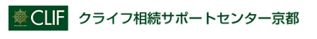 クライフ相続サポートセンター京都