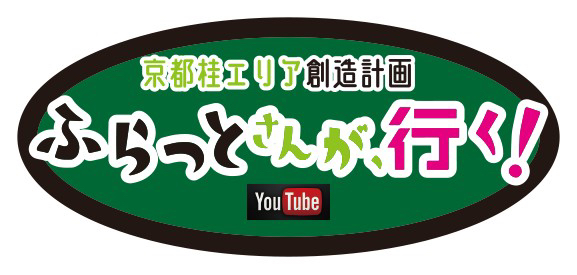 京都桂エリア創造計画　ふらっとさんが、行く！