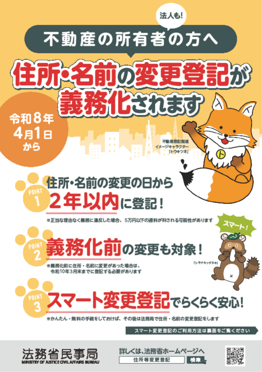 2026年（令和8年）4月から、住所や氏名が変わった場合の登記が義務になります