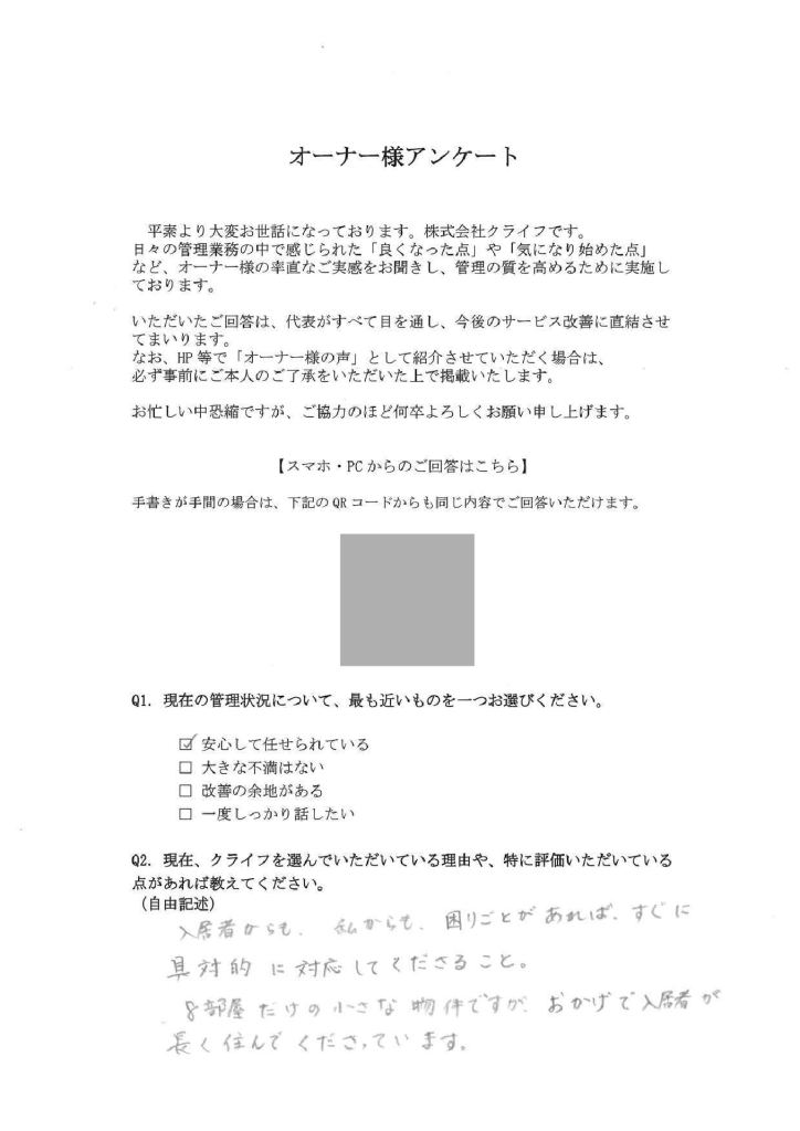 小さな物件にも変わらない丁寧な管理